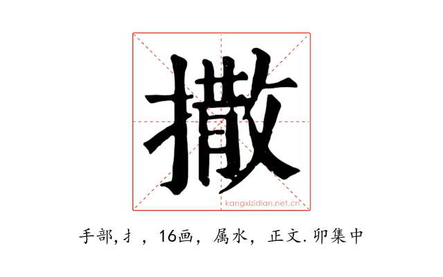 撒