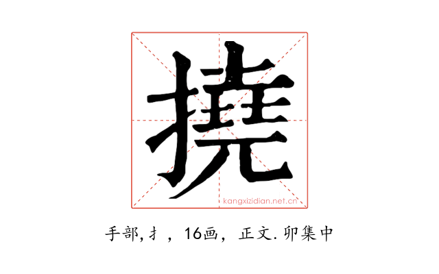 撓
