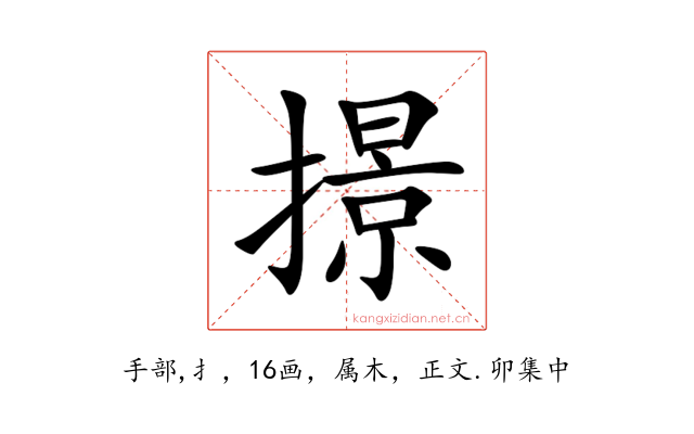 撔
