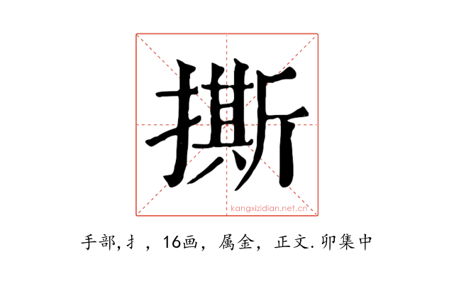 撕