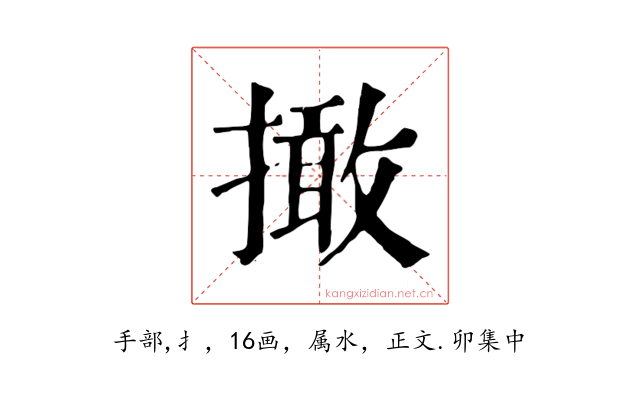 撖