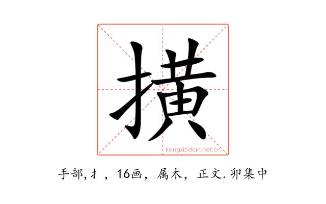 撗
