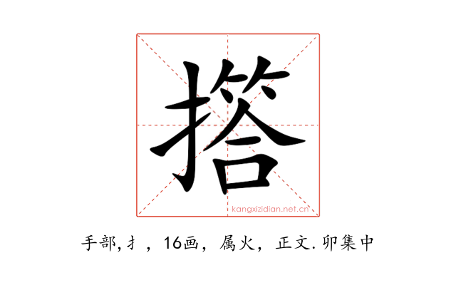 撘