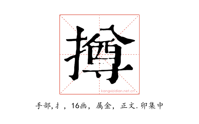 撙