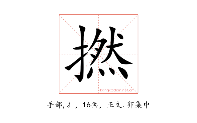 撚