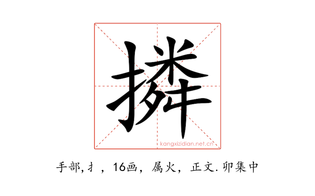 撛