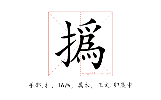 撝