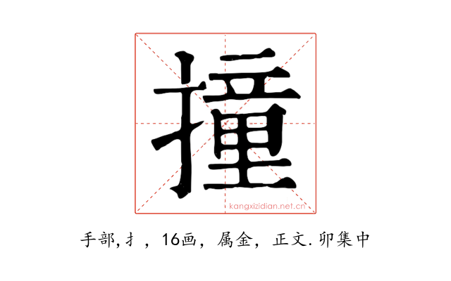 撞