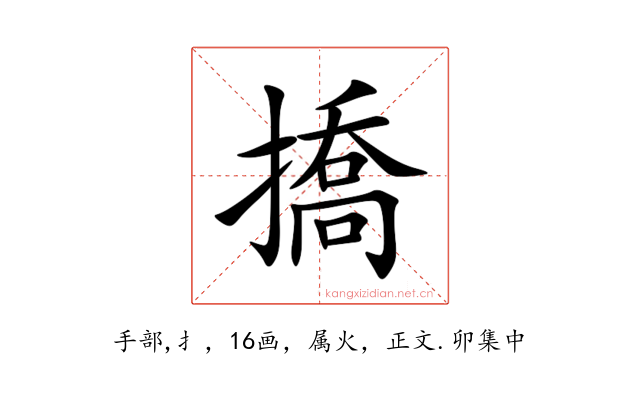 撟