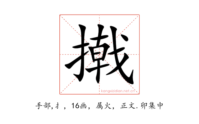 撠