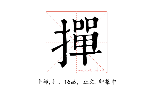 撣