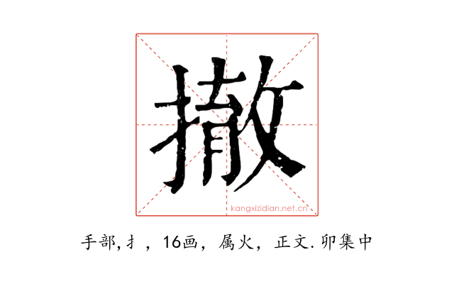 撤