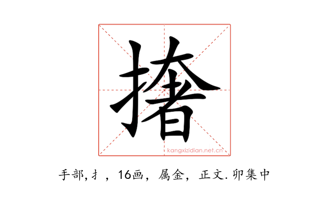 撦