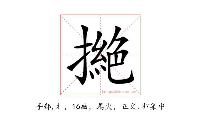 撧