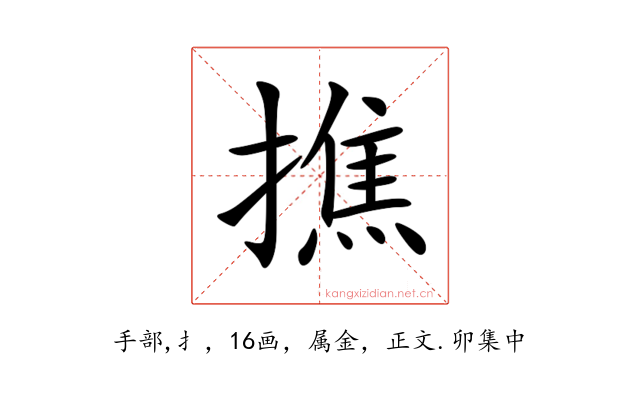 撨
