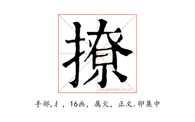 撩
