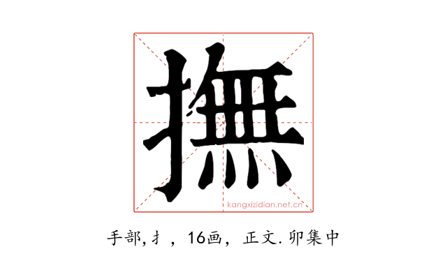 撫