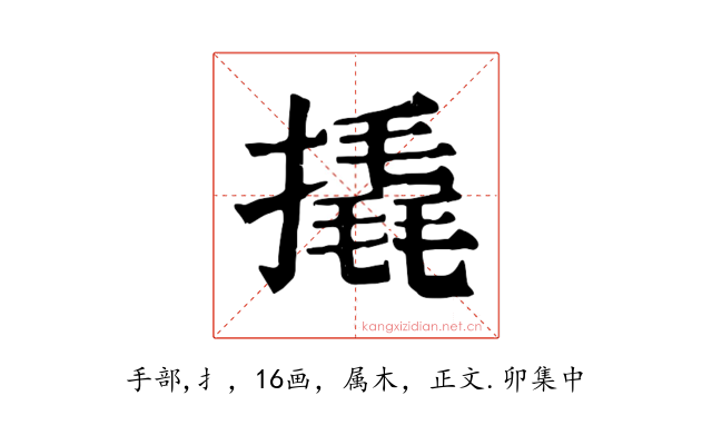 撬