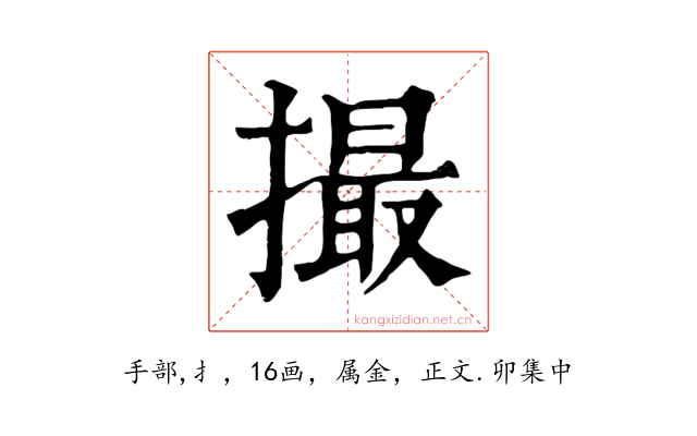 撮
