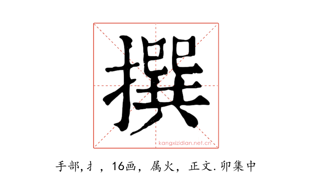 撰