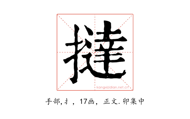 撻