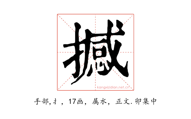 撼