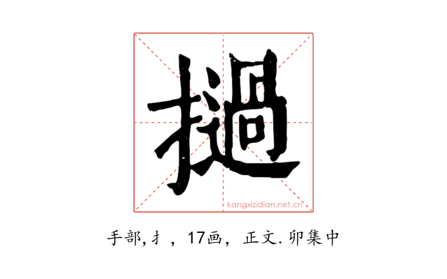 撾