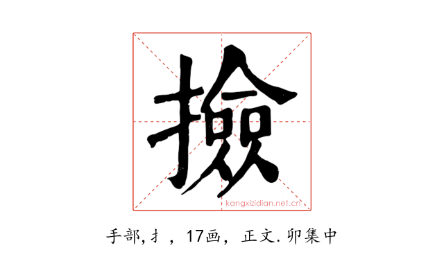 撿