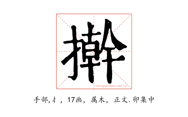 擀