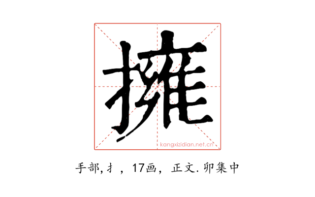 擁