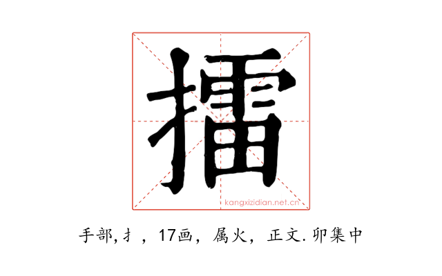 擂