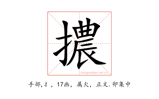 擃