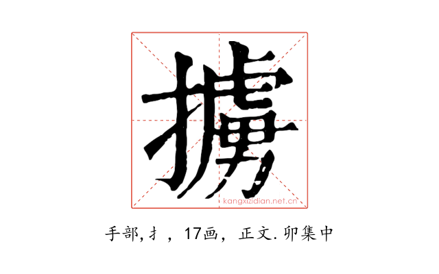 擄
