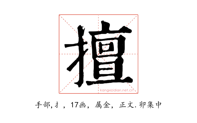 擅