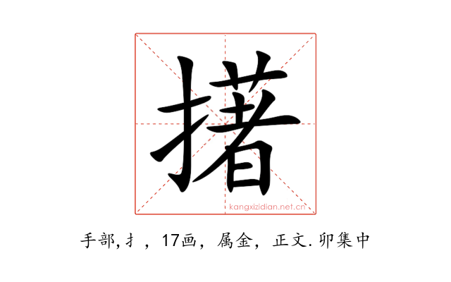擆
