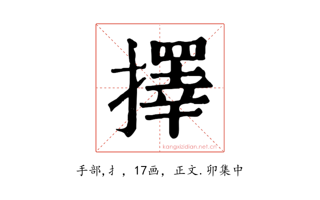 擇
