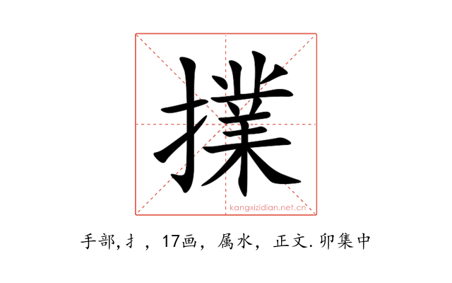 擈