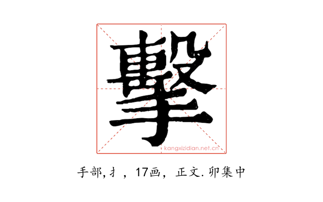擊