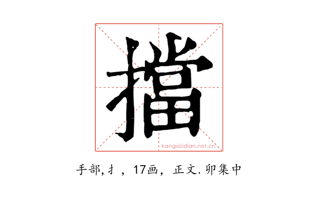 擋