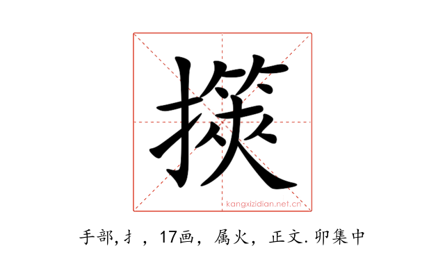 擌
