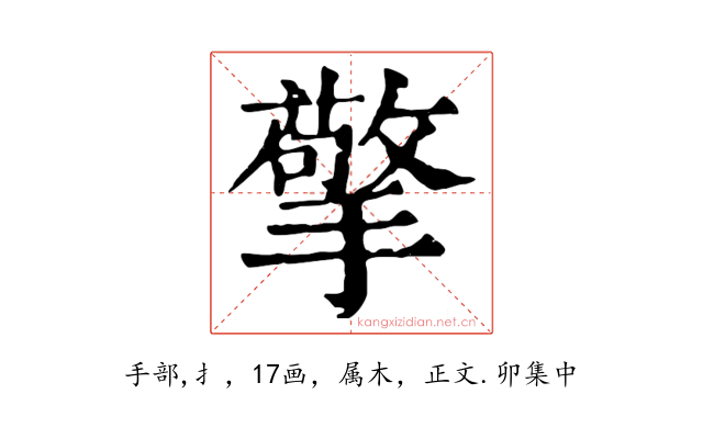 擎