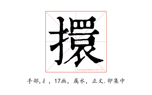 擐