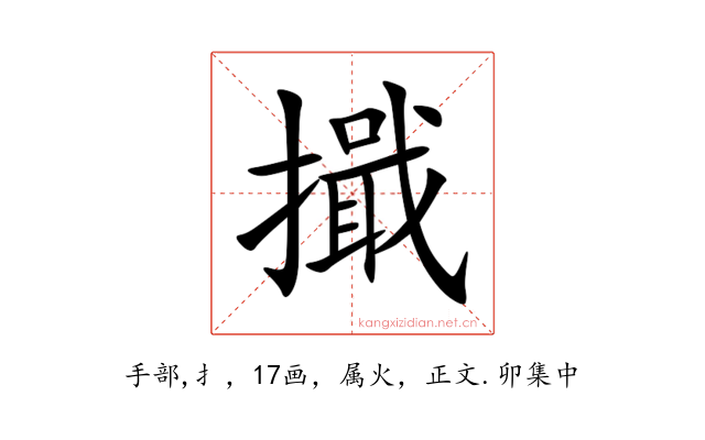 擑