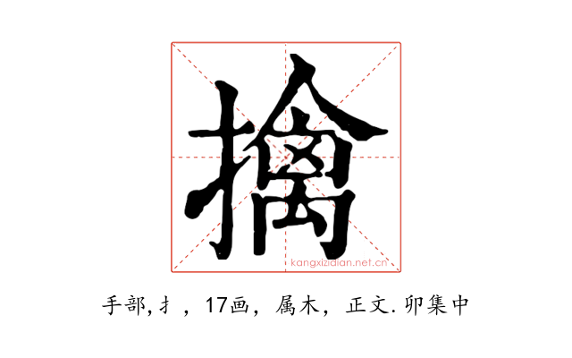 擒