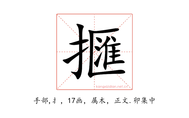 擓
