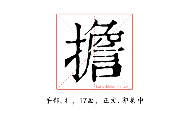 擔
