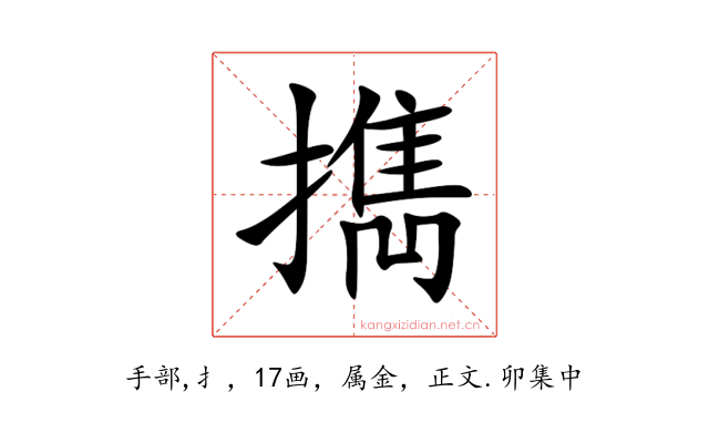 擕