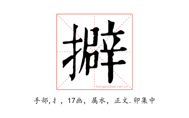 擗