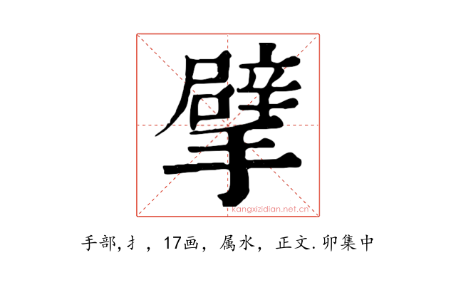 擘