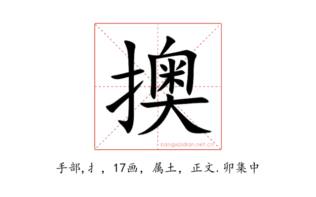擙